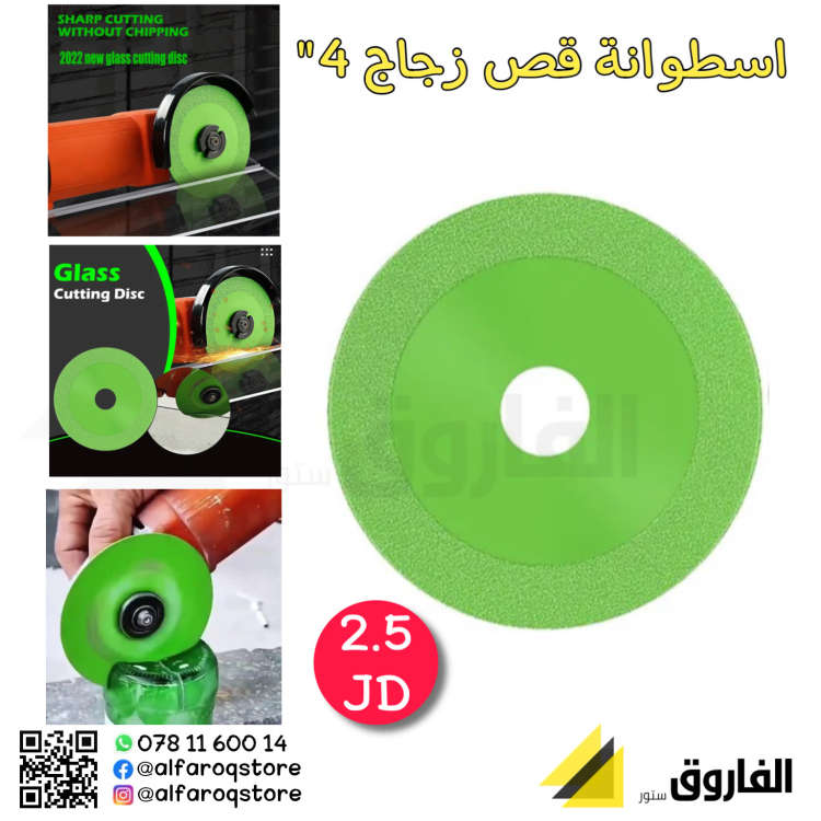أسطوانة قص زجاج 4"