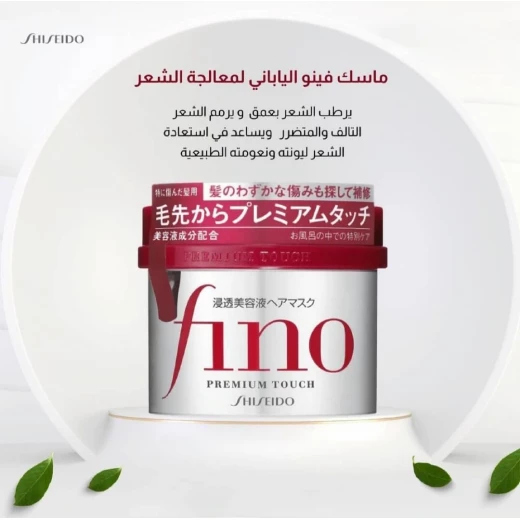 شيسيدو - ماسك فينو بريميوم تاتش قناع معالج للشعر 230 جم
