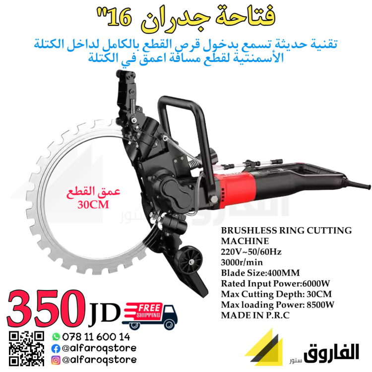 صاروخ قص جدران 16" مفتوح