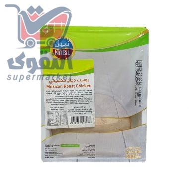 نبيل روست دجاج مكسيكي سلايس 200غم