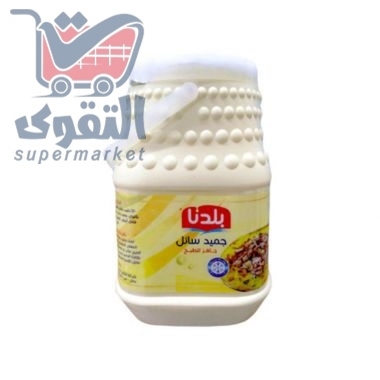 جميد سائل بلدنا عرض 1 كغ