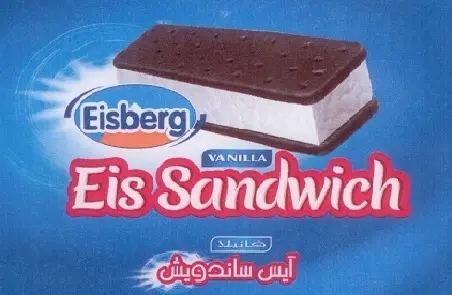 ايسبيرغ ايسكريم ساندويش حليب
