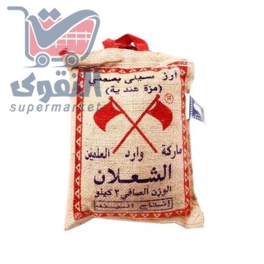 ارز الشعلان علمين 2 كغ
