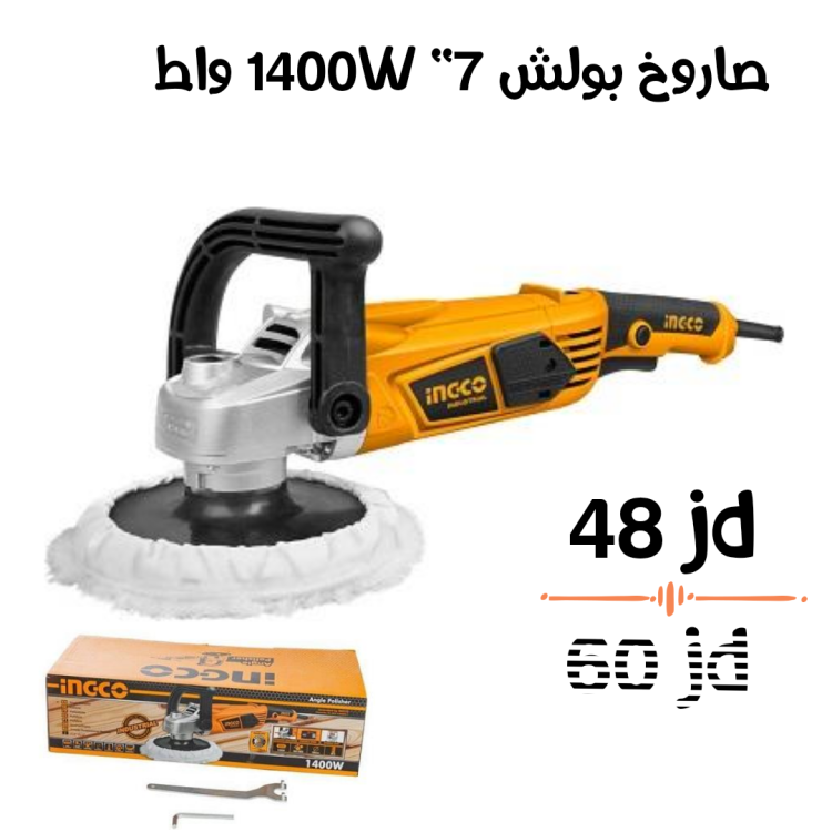 صاروخ بولش 7" 1400 واط انكو