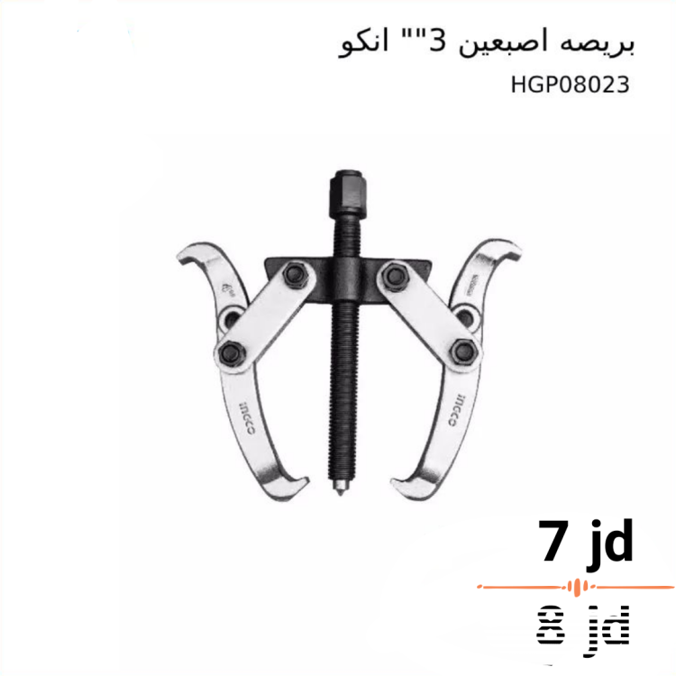 بريصه اصبعين 3" انكو