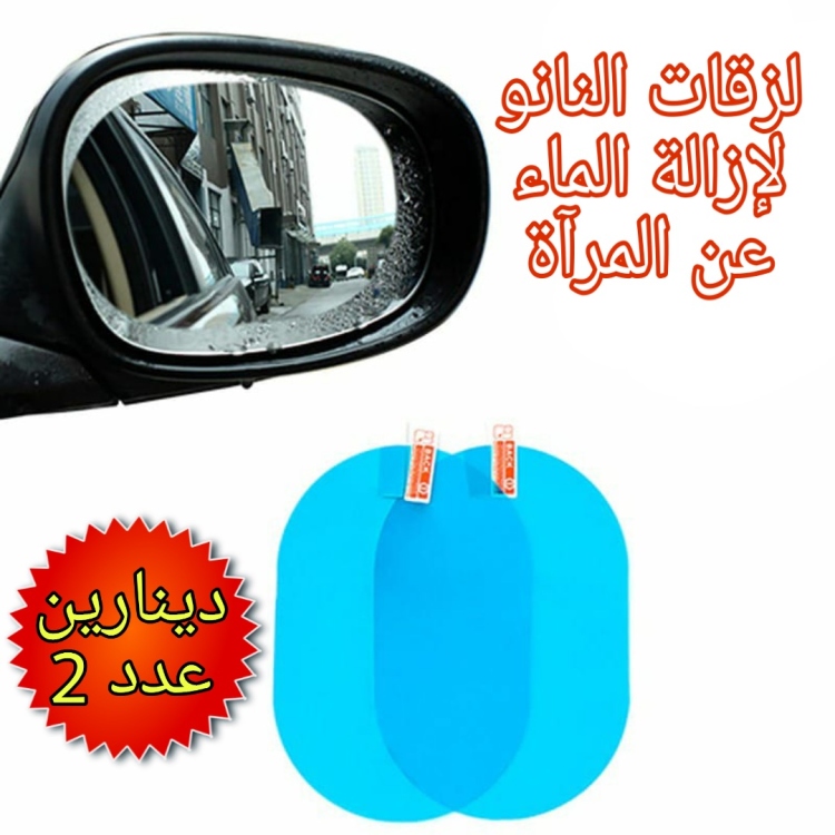 لزقات إزالة الماء عن مرآة السيارة الجانبية