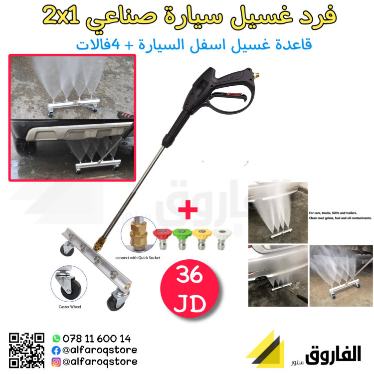 فر د غسيل سيارة 2x1