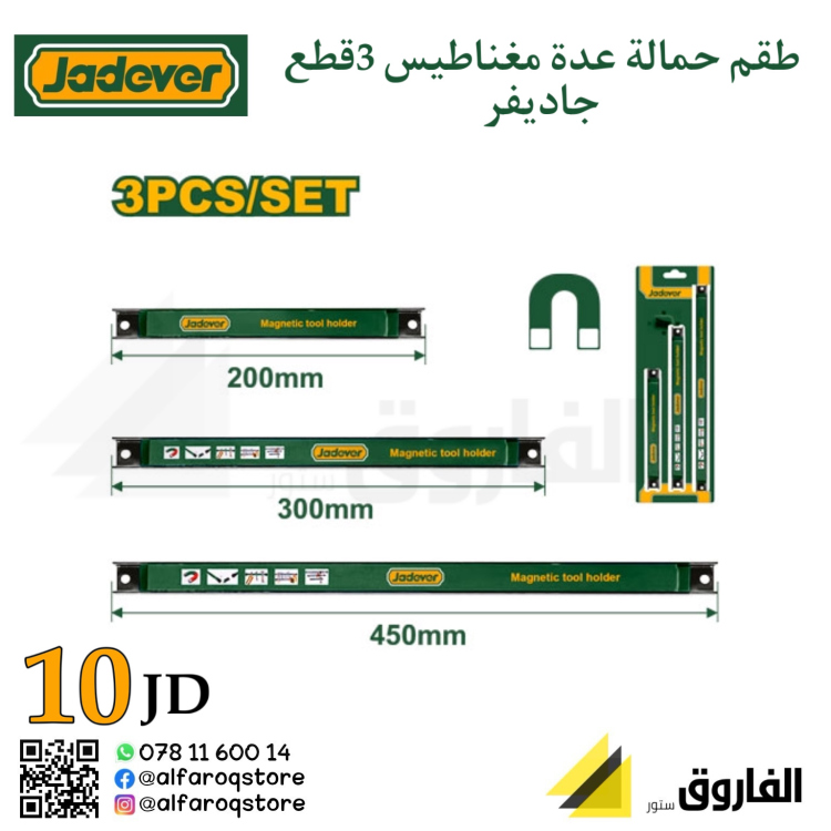طقم حمالة عدة مغناطيس 3قطع جاديفر