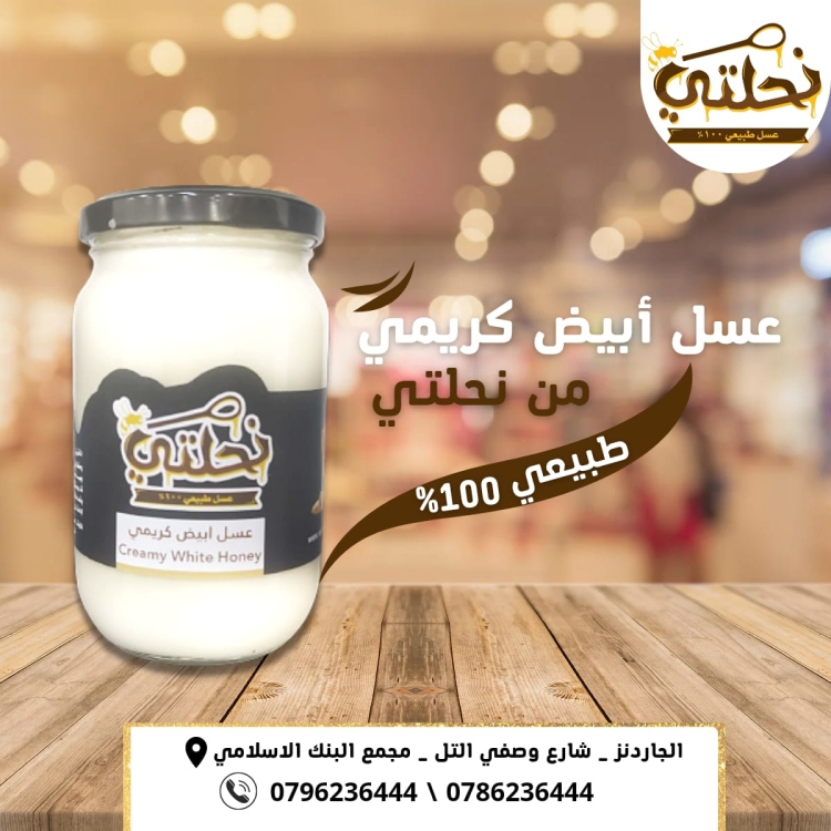 عسل ابيض كريمي