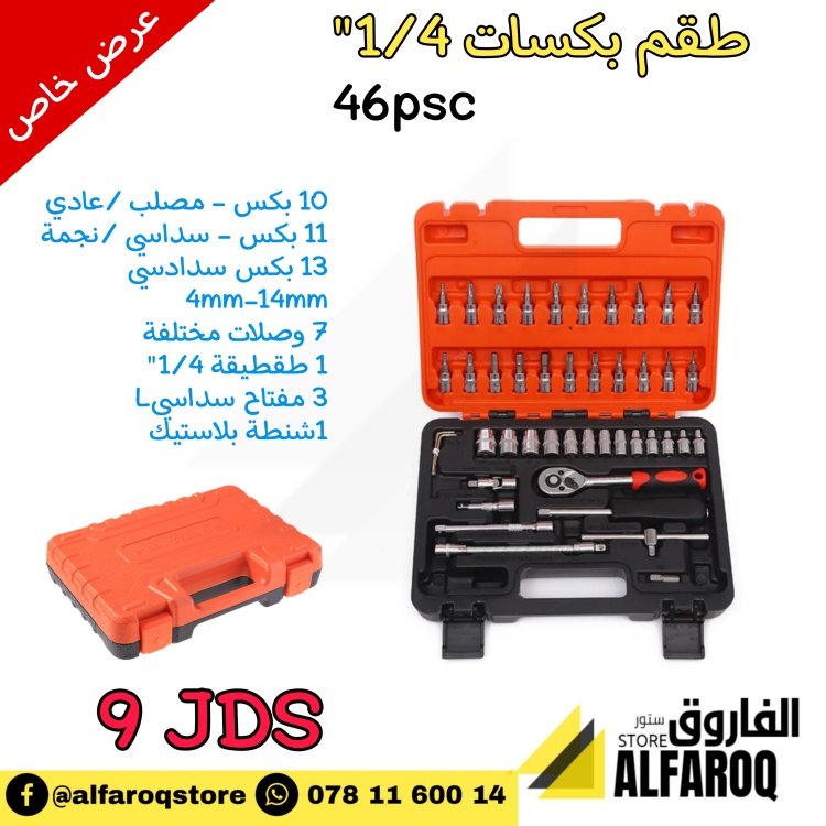 طقم بكسات 1/4"