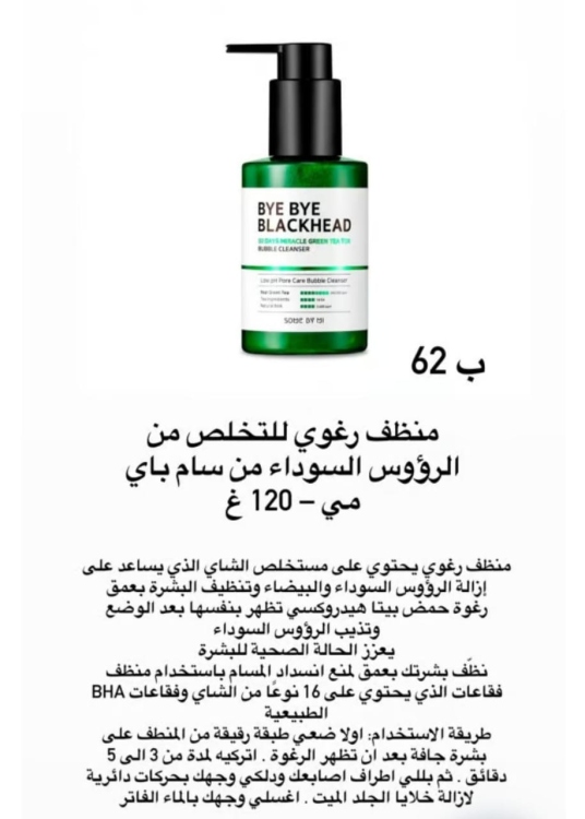 غسول وماسك  باي باي بلاك هيك للرؤوس السوداء