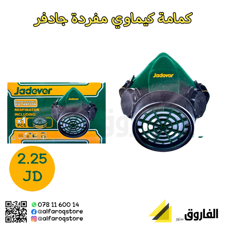 كمامة كيماوي مفردة جادفر