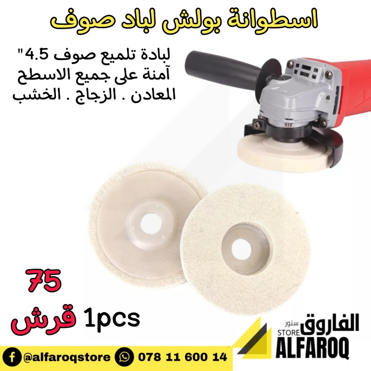 اسطوانة بولش صوف 4.5" لباد