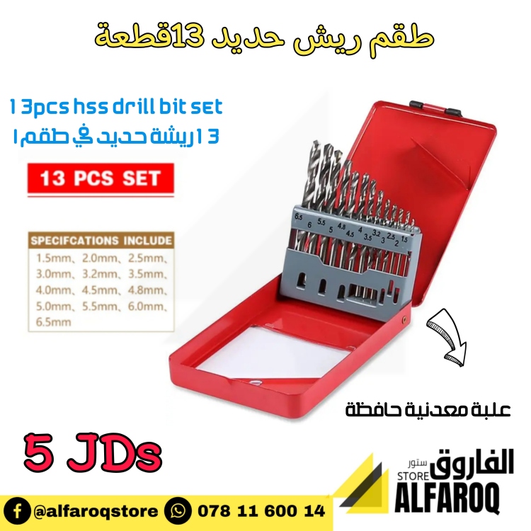 ط3م ريش حديد 13 قطعة
