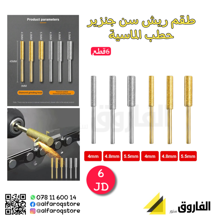طقم ريش سن جنزير حطب الماسية