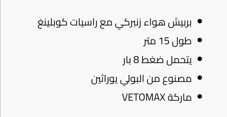 بربيش حلزوني 15 متر مع كابلنج 