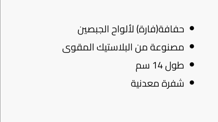 حفافة جبسن بورد صغيره