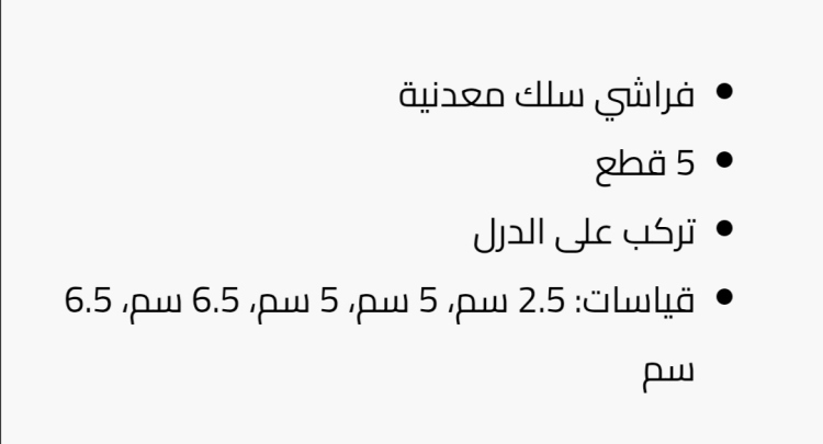 طقم فراشي سلك على درل 5 قطع 
