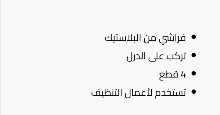 طقم فراشي تنضيف الكنب وفرش السيارة 4 قطع 