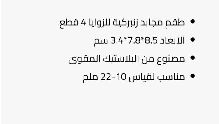 طقم مجبد زاوية 4 قطع 