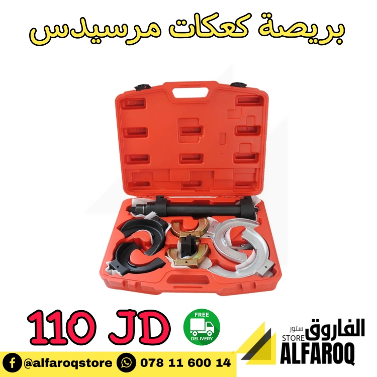 بريصة كعكات مرسيدس 