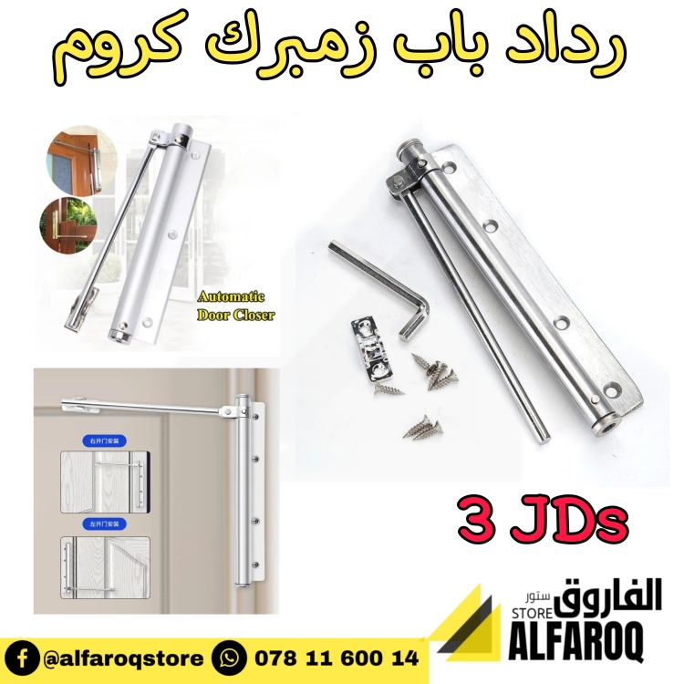 رداد باب زمبرك كروم