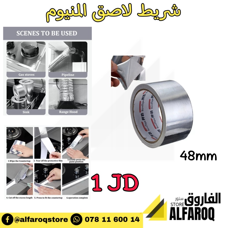 شريط لاصق المنيوم 48ملم