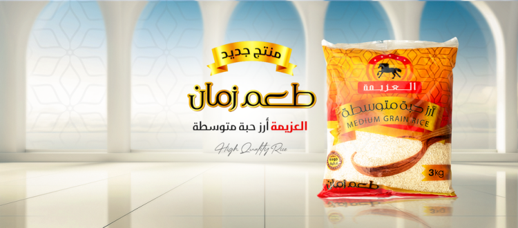 ارز العزيمة حبة متوسطه 3 كغم 