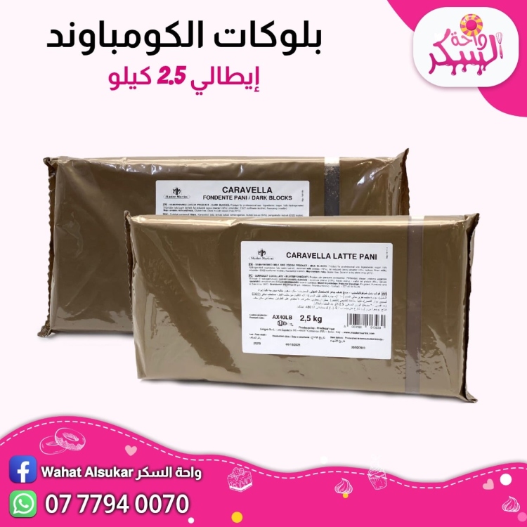 بلوك شوكلاته كومباوند ايطالي 2.5 KG
