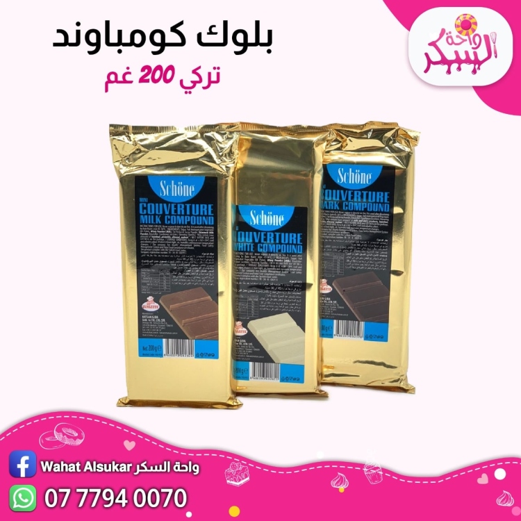 شوكلت كومباوند تركي 200غ