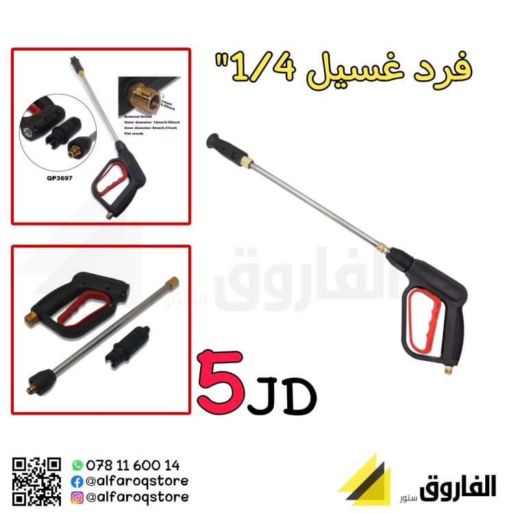 فرد غسيل سيارات 1/4"