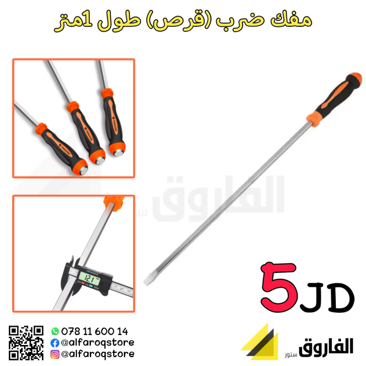 مفك ضرب (قرص ) طويل1متر