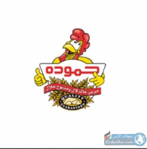 دجاج حمودة