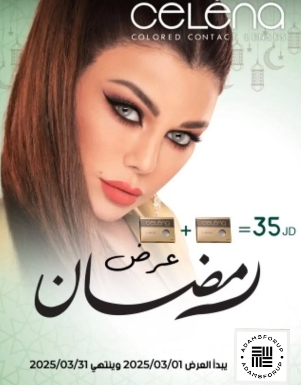عرض سيلينا اشتري واحد و الثاني مجانا عرض رمضان 