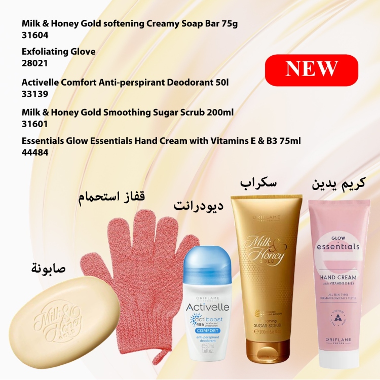 مجموعة الحليب والعسل للعناية بالجسم.   31604 - 28021 - 33139 - 31601 - 44484