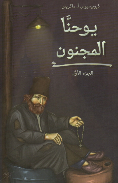 يوحنا المجنون