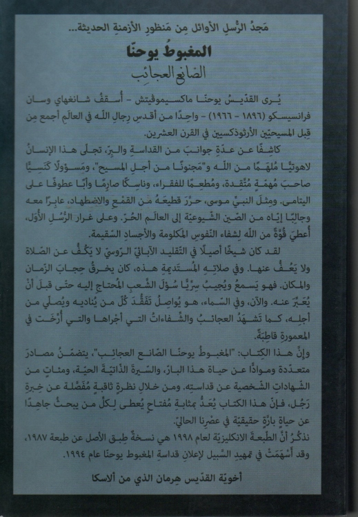 المغبوط يوحنا صانع العجائب