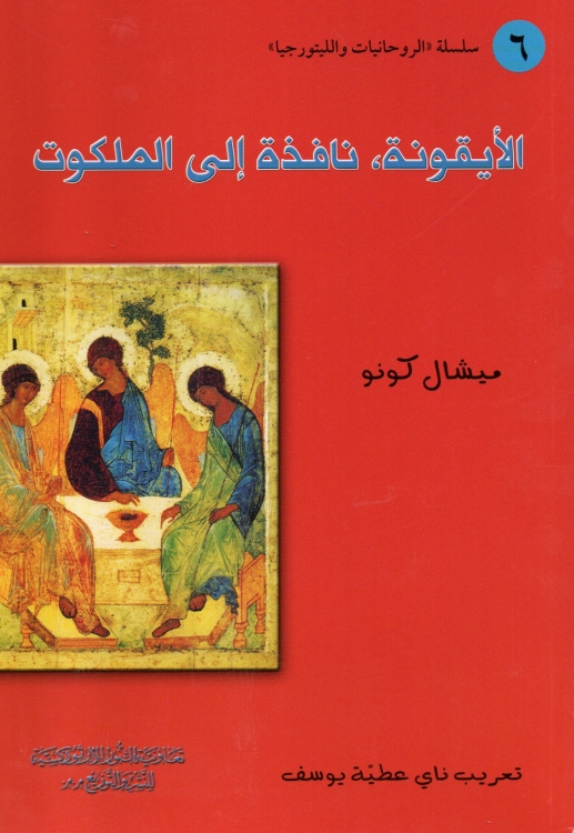 الايقونة نافذة الى الملكوت