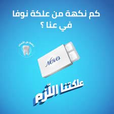 نوفا علكة 8 قطع