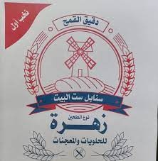 طحين زهرة سنابل ست البيت 1.8 كغم
