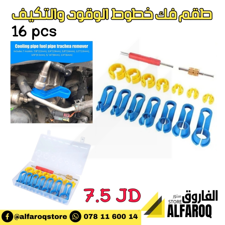 طقم فك خراطيم الوقود والتكيف 16قطعة