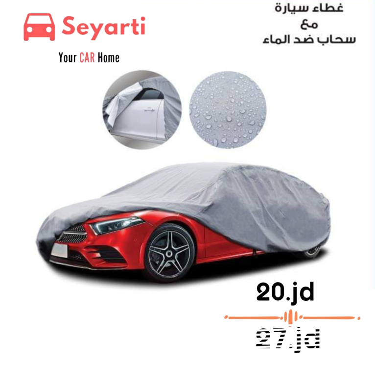 غطاء سيارة مع سحاب ضد الماء