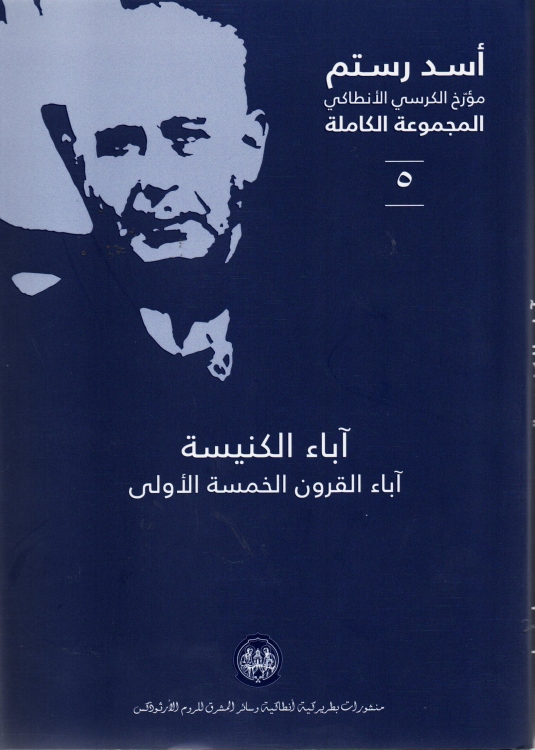 اباء الكنيسة اباء القرون الخمسة الاولى