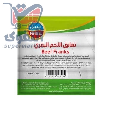 نبيل نقانق لحم بقري 370غم