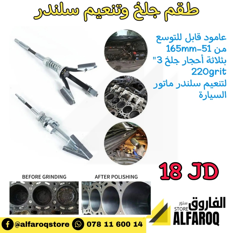 طقم جلخ سلندر