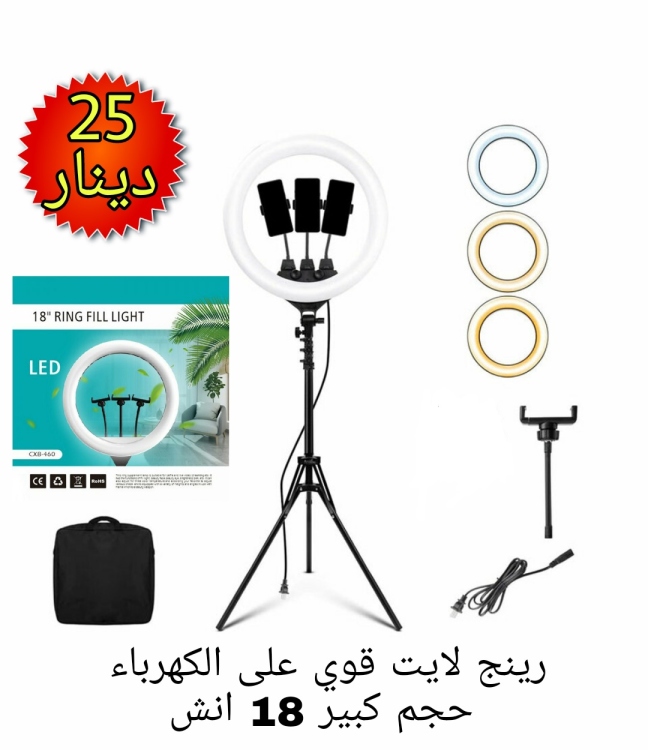 رينج لايت 18 انش حجم كبير