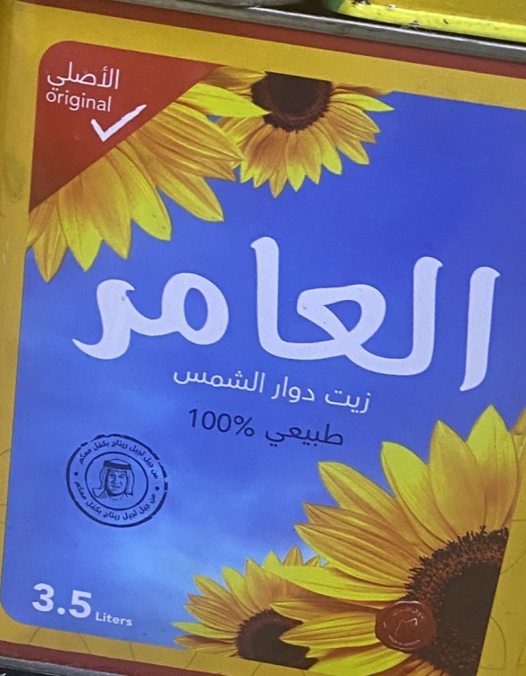 زيت العامر شمس 3.5 لتر