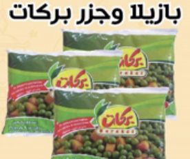 بازيلاء و جزر بركات 400غم