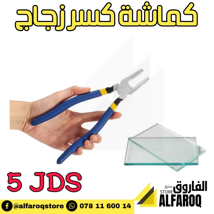 كماشة كسر زجاج 
