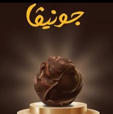 شوكولاتة جونيفا